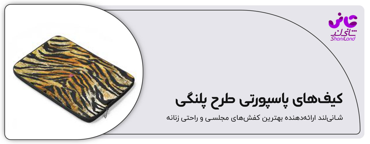 کیف پاسپورتی طرح پلنگی